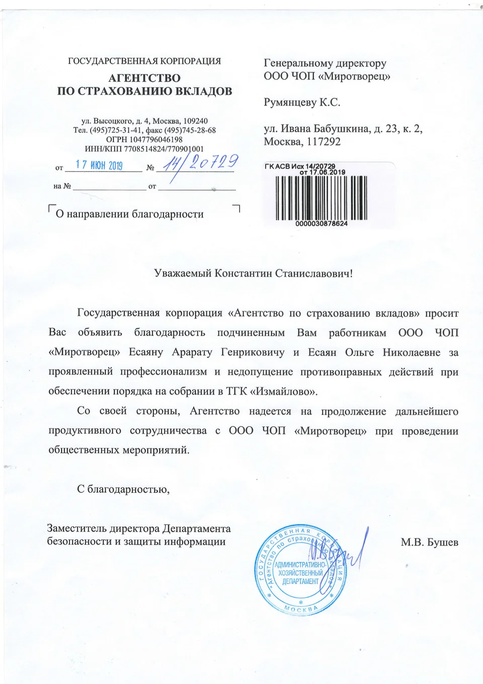 Благодарность АСВ