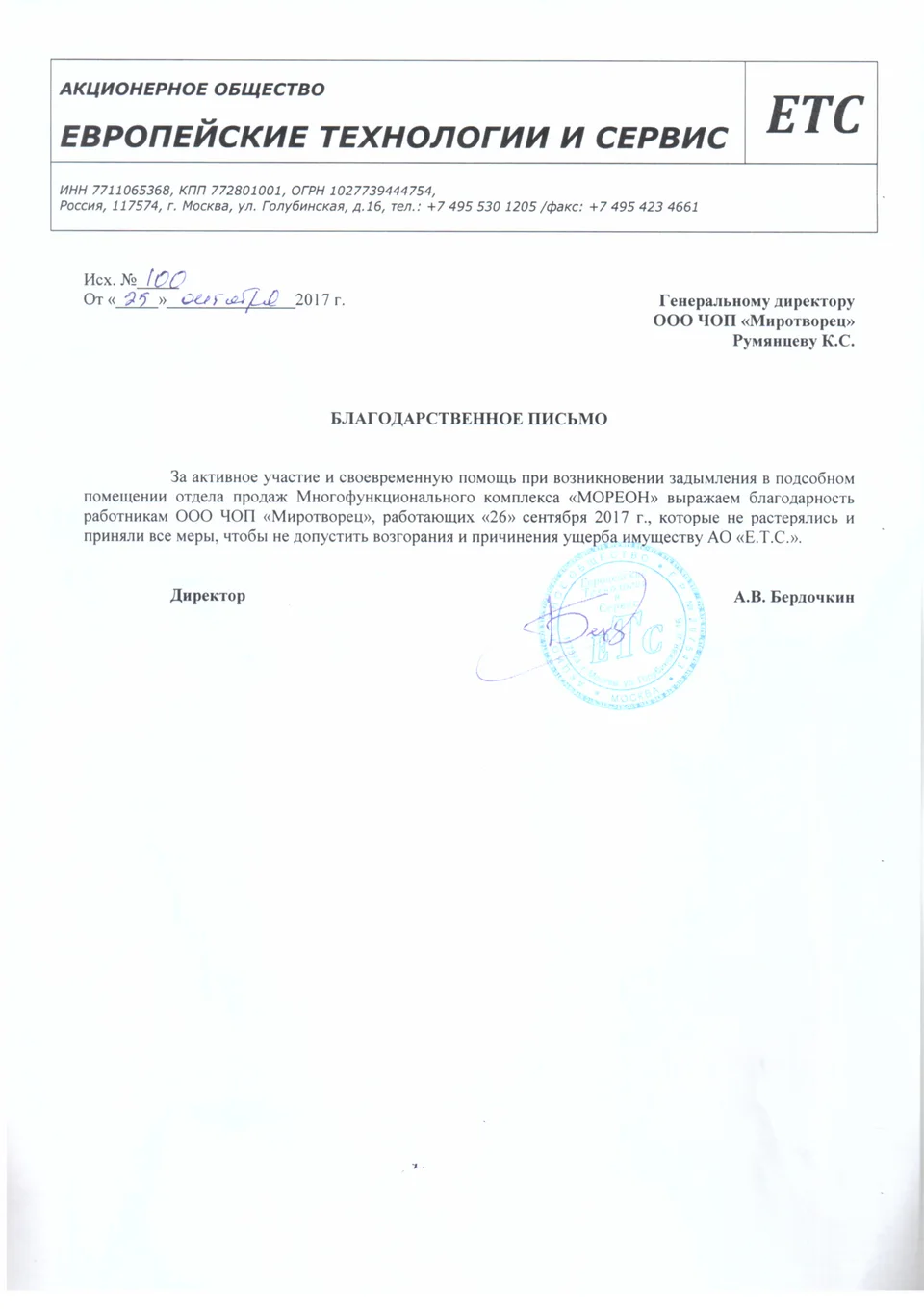 Благодарность ЕТС «Мореон»