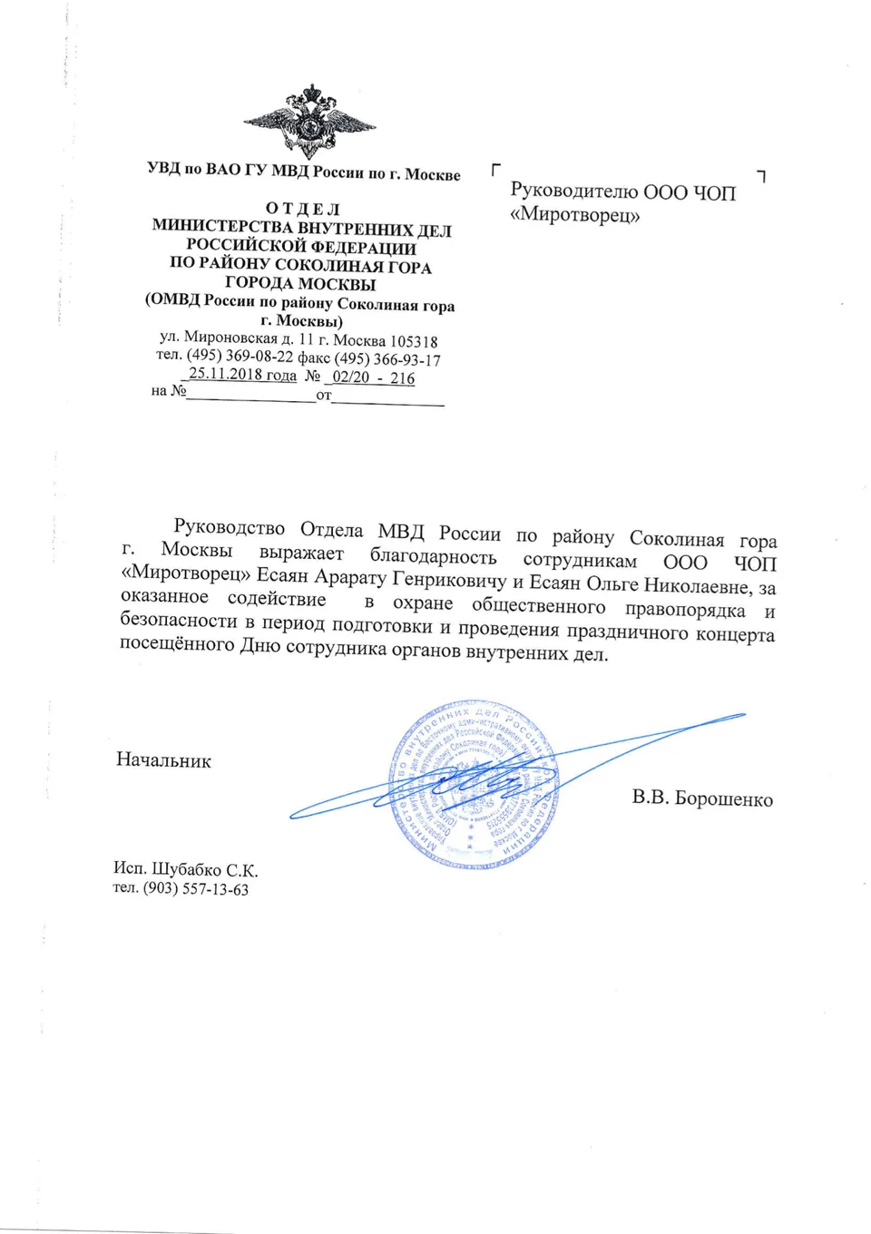 Благодарность ОМВД России