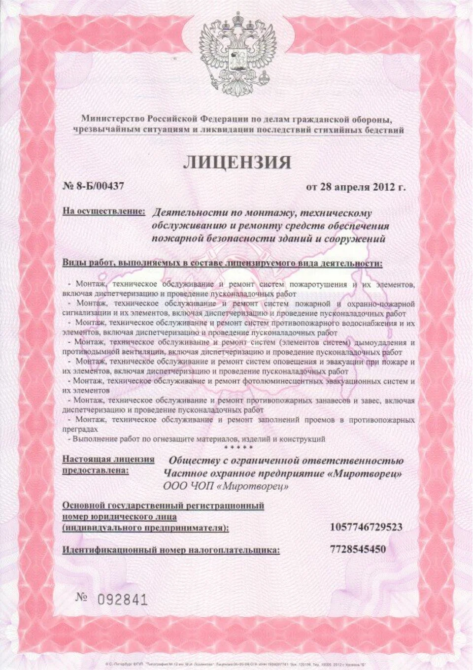 Пожарная лицензия «Миротворец»