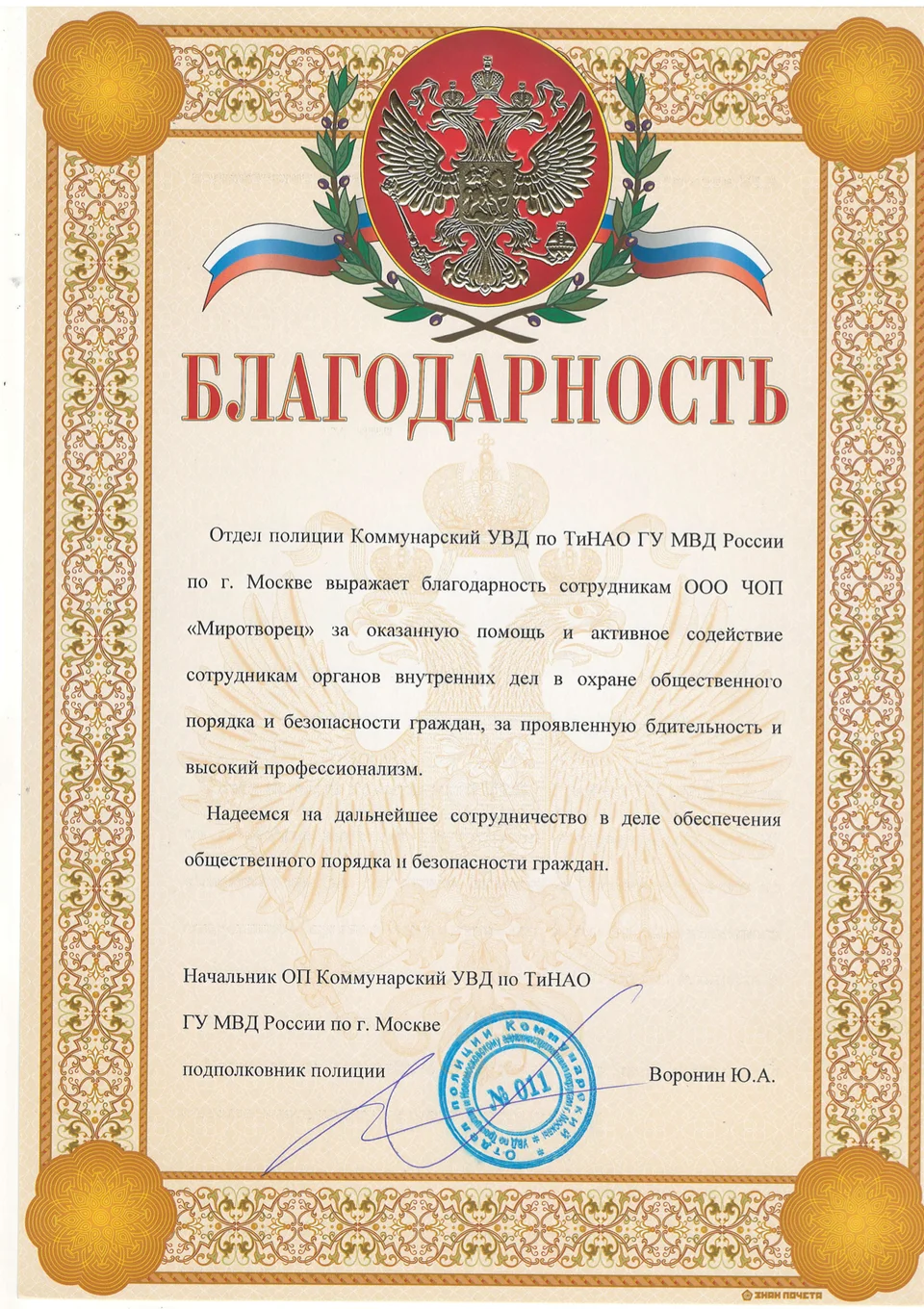 Благодарность ТиНАО