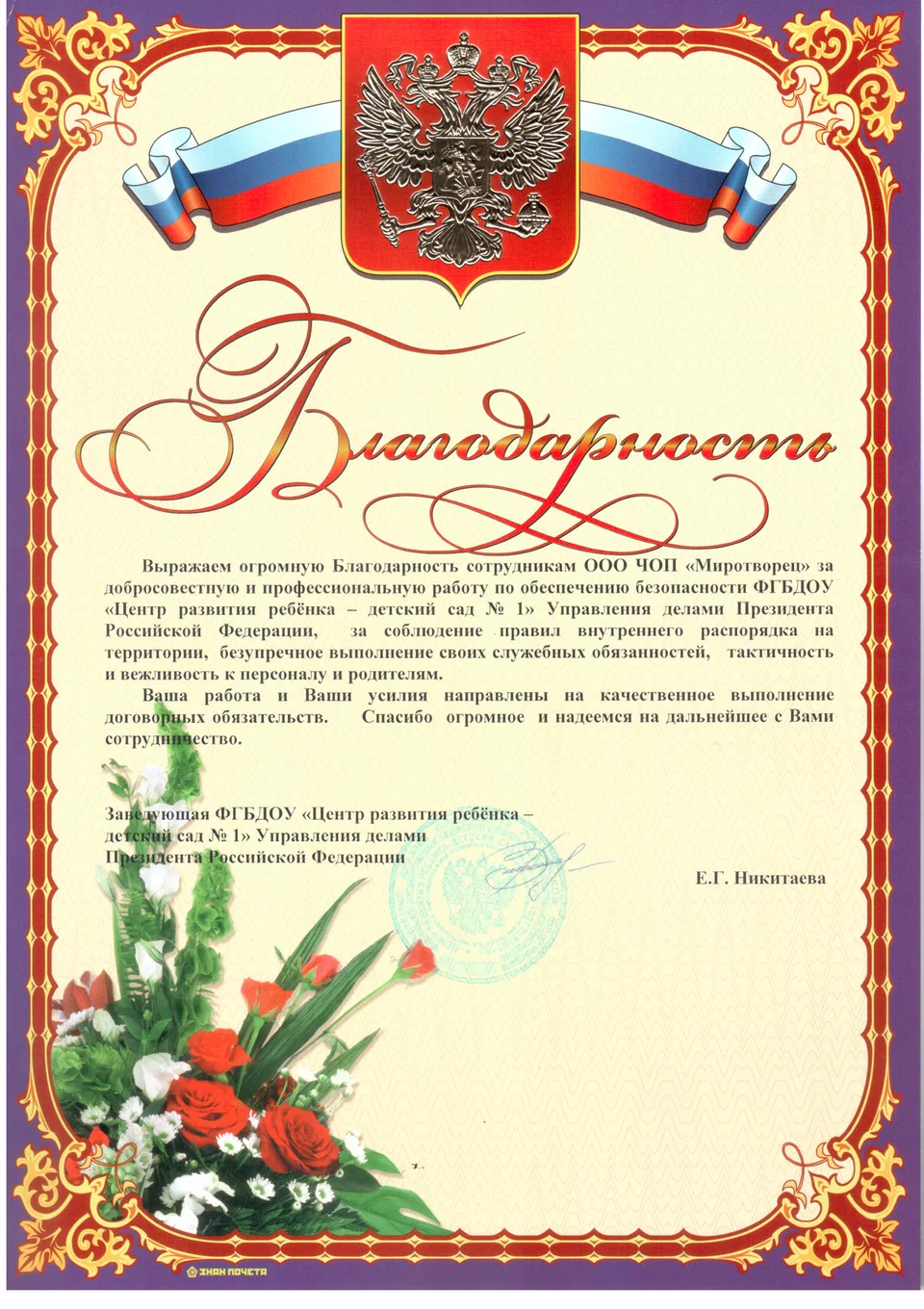 Благодарность детского сада УДП РФ